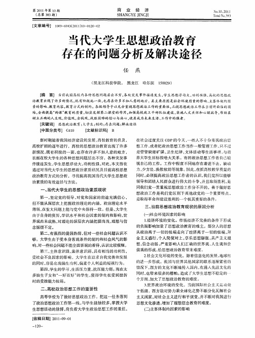 当代大学生思想政治教育存在的问题分析及解决途径