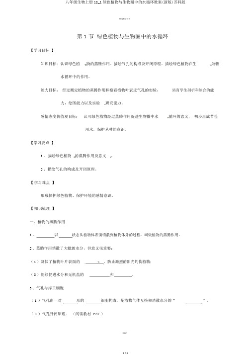 八年级生物上册18_1绿色植物与生物圈中的水循环学案(新版)苏科版