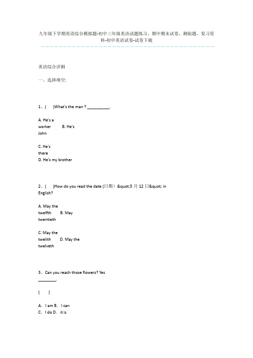 九年级下学期英语综合模拟题-初中三年级英语试题练习、期中期末试卷、测验题、复习资料-初中英语试卷-试