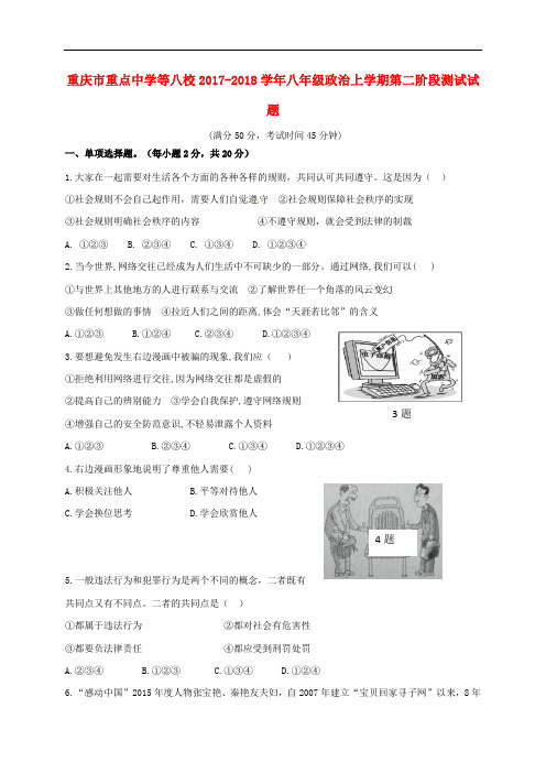 重庆市重点中学等八校八年级政治上学期第二阶段测试试题 新人教版