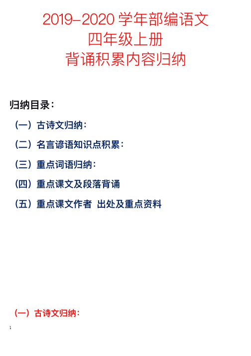 2020部编版语文四年级上册背诵积累内容归纳