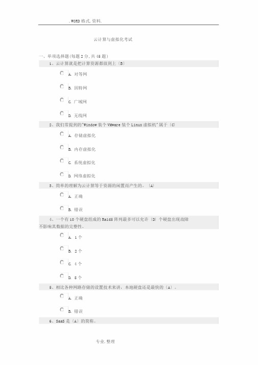 云计算期末考试试题和答案解析