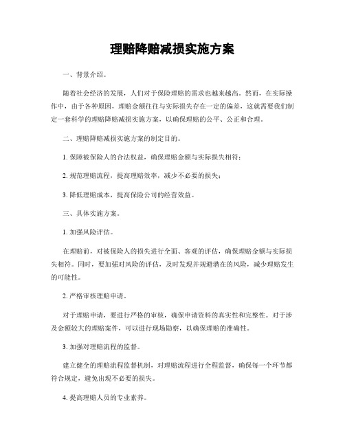 理赔降赔减损实施方案