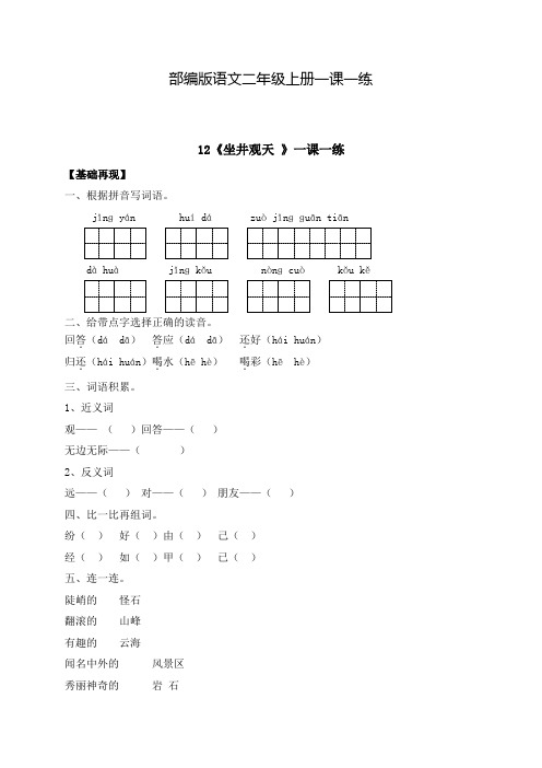 部编版语文二年级上册 一课一练-课文12《坐井观天 》(含答案)