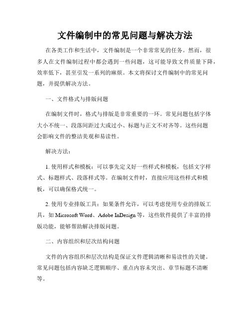 文件编制中的常见问题与解决方法