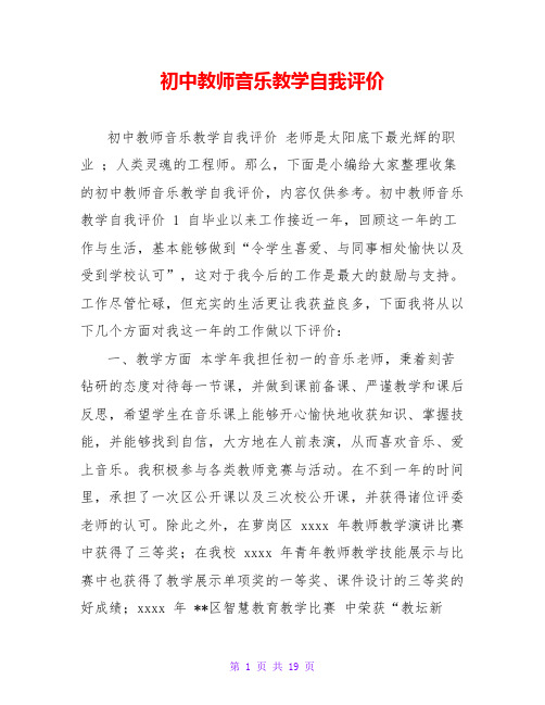 初中教师音乐教学自我评价