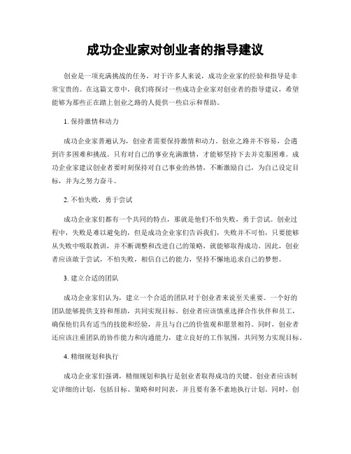 成功企业家对创业者的指导建议