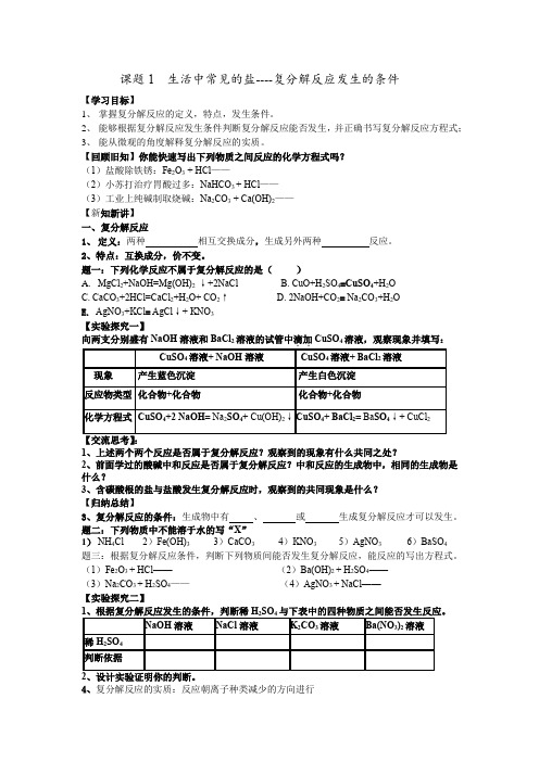 空中《复分解反应发生的条件》优秀导学案