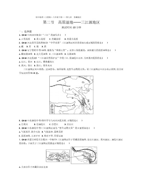 八年级地理下册第九章青藏地区第二节高原湿地—三江源地区课时练习(pdf,含解析)(新版)新人教版