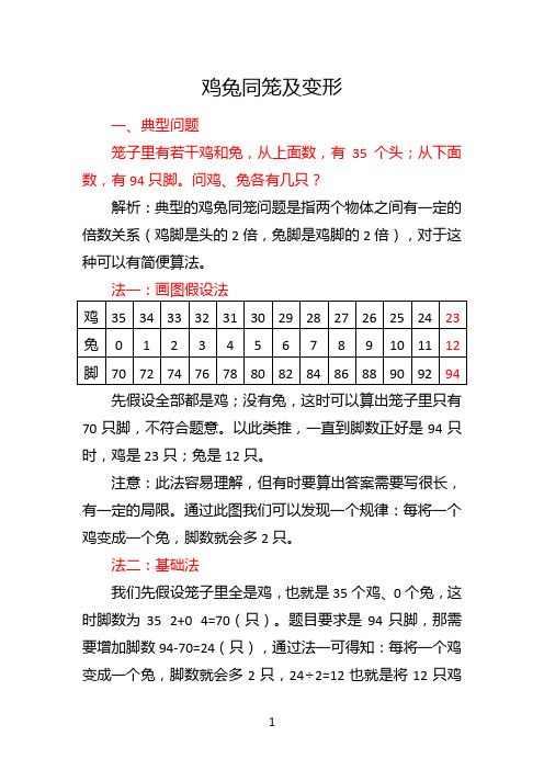 鸡兔同笼及变形