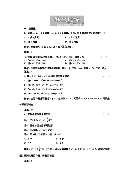 高考数学第一章  第二节  命题与量词、基本逻辑联结词 我来演练