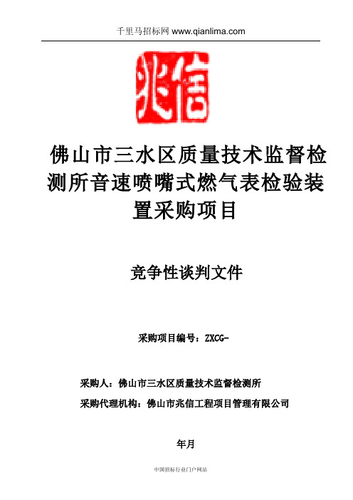 质量技术监督检测所音速喷嘴式燃气表检验装置采购项目竞争性招投标书范本