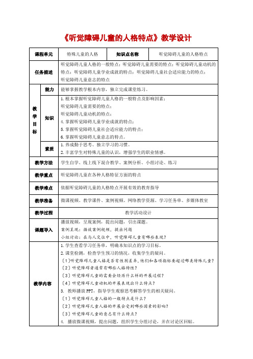 听觉障碍儿童的人格特点    教学设计