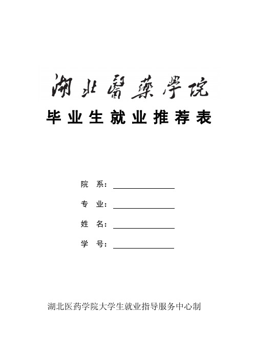 毕业生就业推荐表