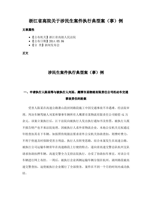 浙江省高院关于涉民生案件执行典型案（事）例