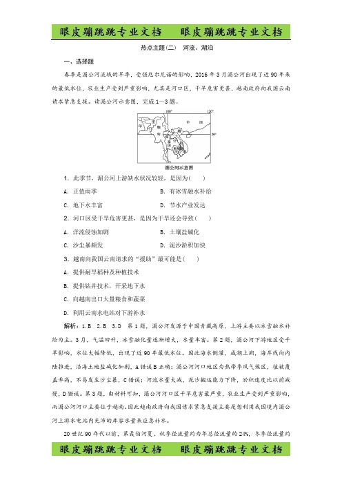 高考地理优选习题提分练：热点主题练(二) 河流、湖泊 