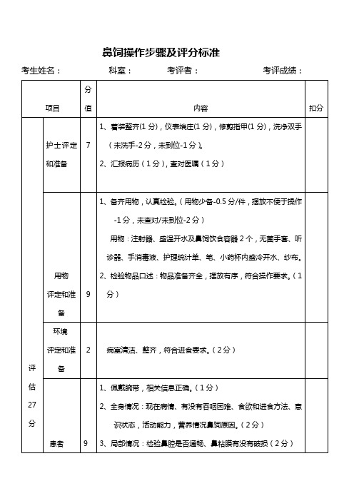 鼻饲操作流程及评分标准