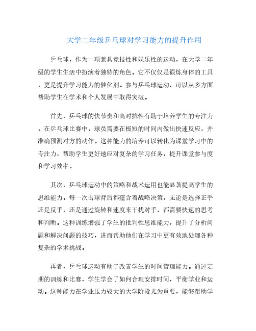 大学二年级乒乓球对学习能力的提升作用