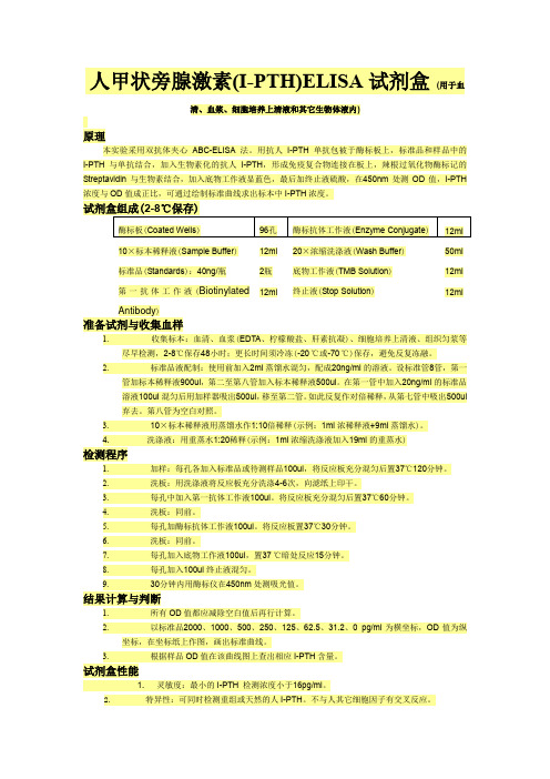 人甲状旁腺激素(I-PTH)ELISA试剂盒(用于血清、血浆、