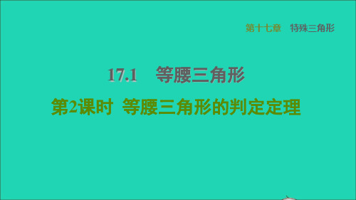 河北专版八上第17章特殊三角形17、1等腰三角形2等腰三角形的判定定理冀教版