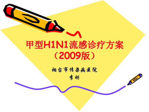 甲型H1N1流感诊疗方案2009版