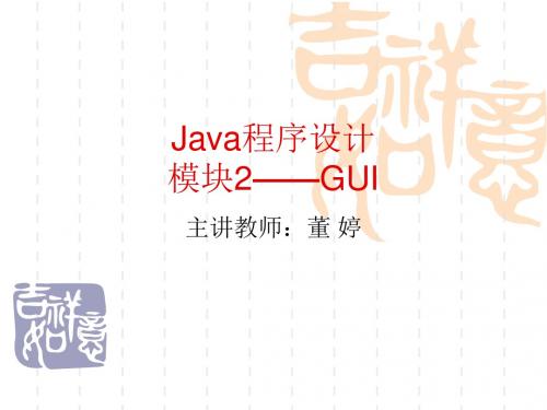 Java程序的设计的项目化教程教学资源模块2——GUI-PPT精选文档