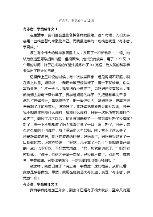 有志者，事竟成作文15篇