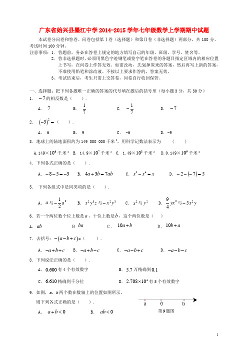 广东省始兴县墨江中学七年级数学上学期期中试题 新人教版