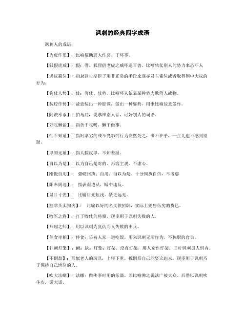 讽刺的经典四字成语