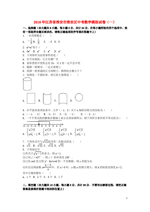 江苏省淮安市淮安区2016年中考数学模拟试卷(一)(含解析)