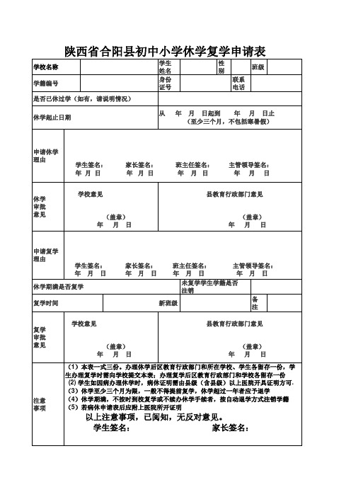 学生休学复学申请表