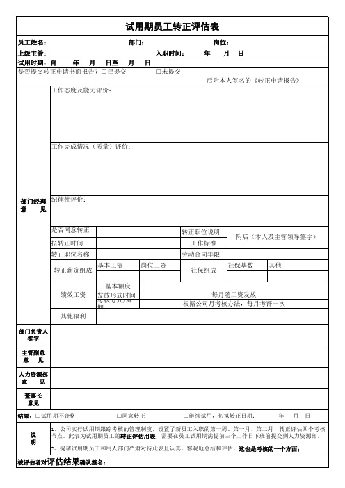 试用期员工跟踪考核表和转正评估表