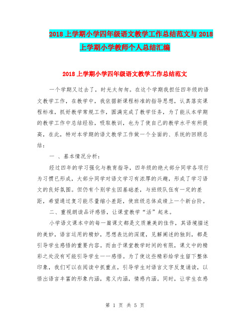 2018上学期小学四年级语文教学工作总结范文与2018上学期小学教师个人总结汇编.doc