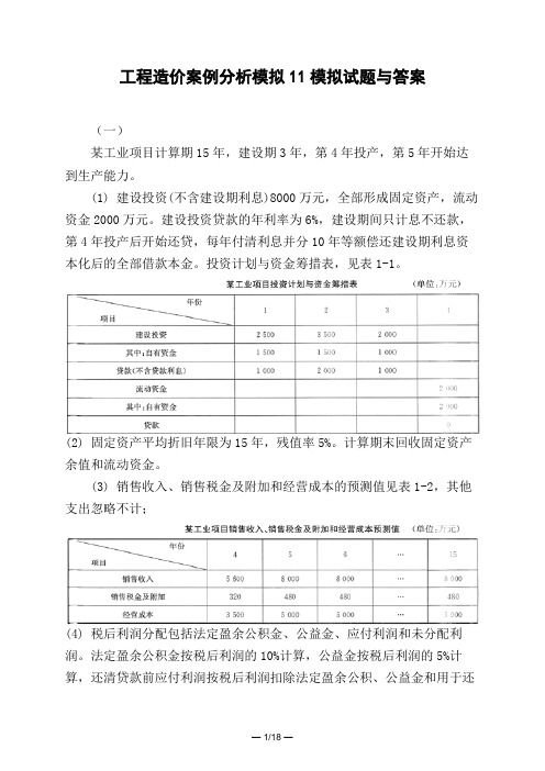 土木工程类工程造价案例分析模拟1_1模拟试题与答案