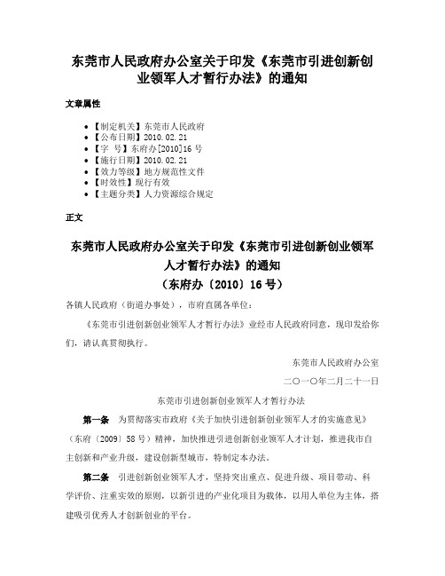 东莞市人民政府办公室关于印发《东莞市引进创新创业领军人才暂行办法》的通知