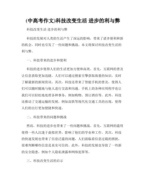 (中高考作文)科技改变生活 进步的利与弊