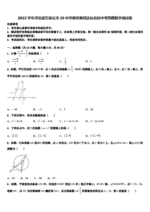 2022学年河北省石家庄市28中学教育集团达标名校中考四模数学试题(含答案解析)