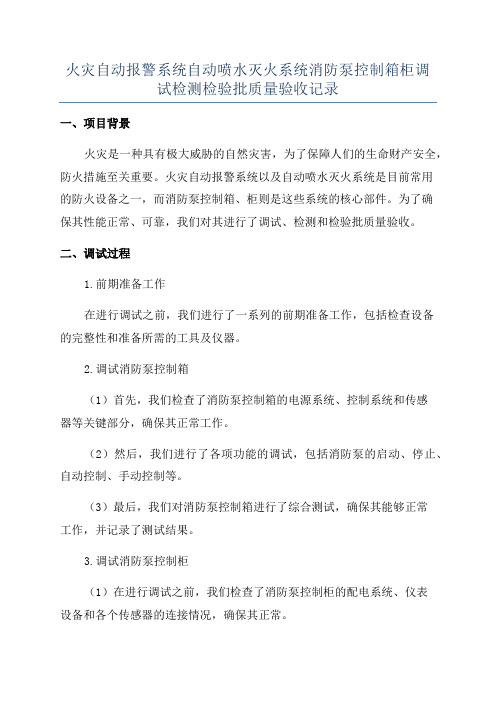 火灾自动报警系统自动喷水灭火系统消防泵控制箱柜调试检测检验批质量验收记录