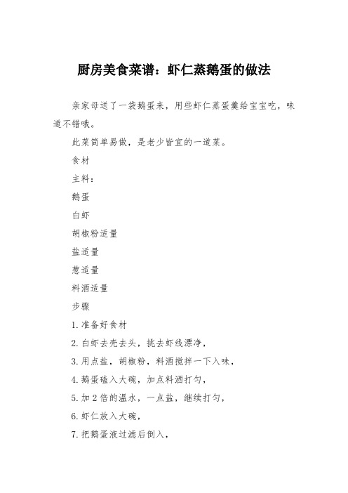 厨房美食菜谱:虾仁蒸鹅蛋的做法