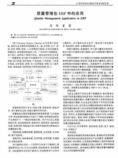 质量管理在ERP中的应用