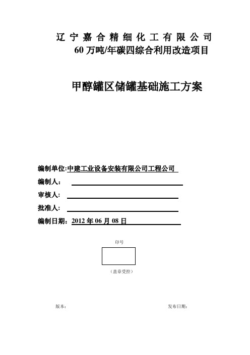 3000m3立式储罐基础施工方案