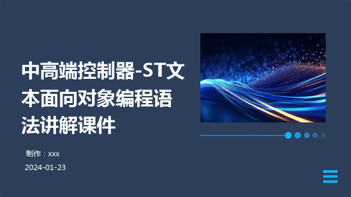 中高端控制器-ST文本面向对象编程语法讲解课件