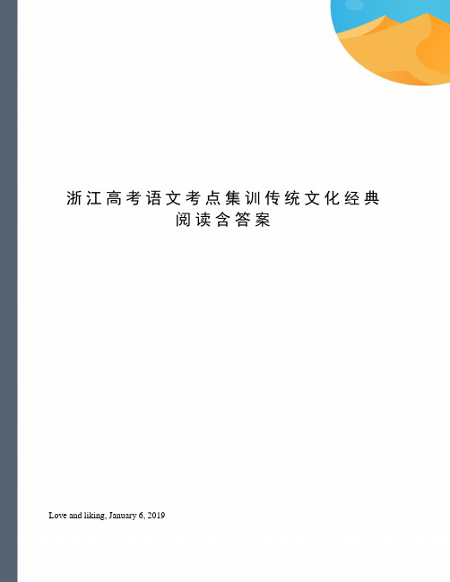 浙江高考语文考点集训传统文化经典阅读含答案