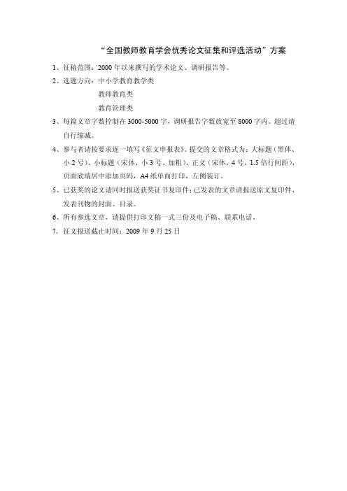 全国教师教育学会优秀论文征集和评选活动方案