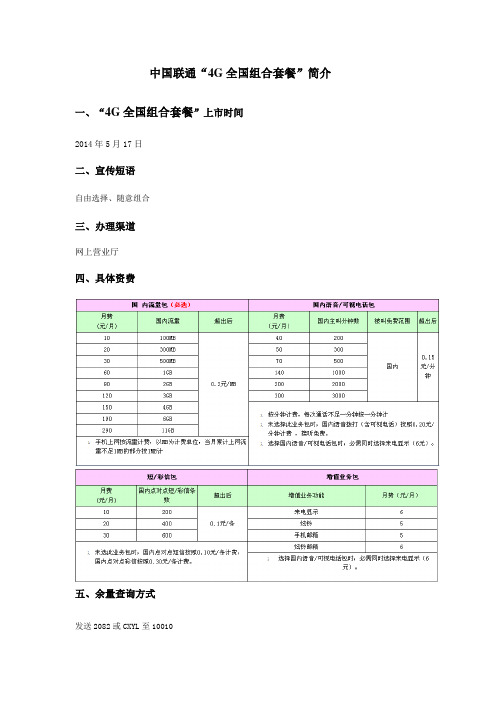 中国联通“4G全国组合套餐”简介