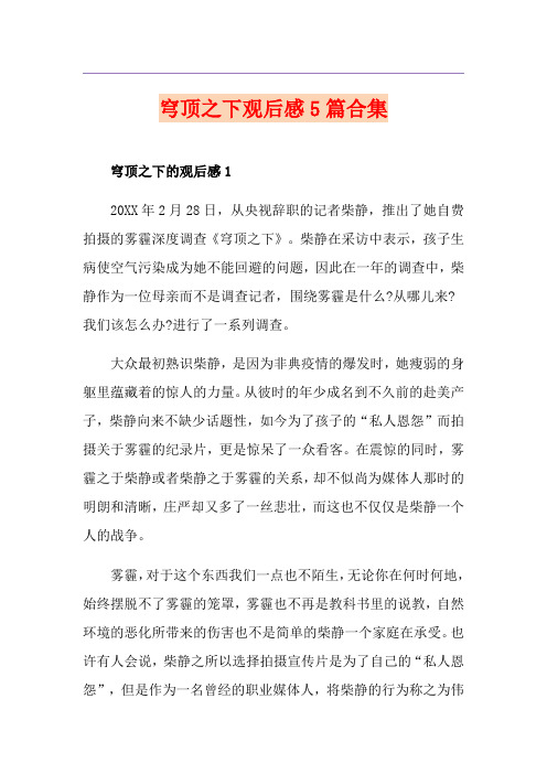 穹顶之下观后感5篇合集