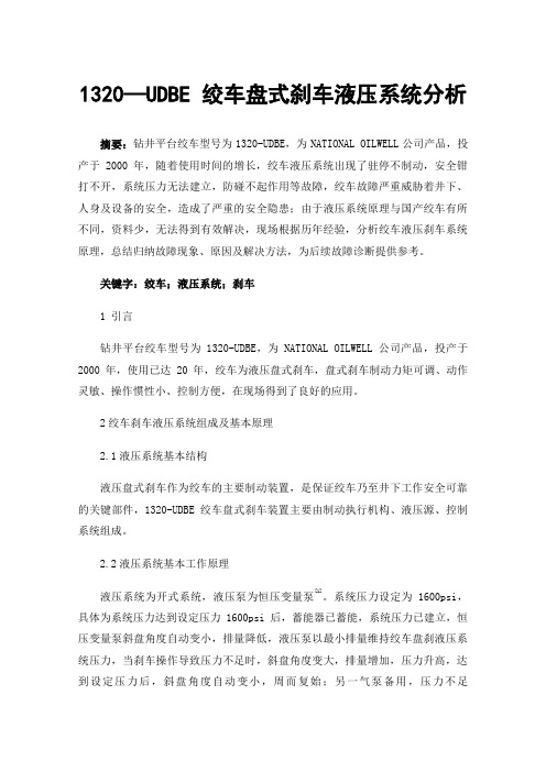 1320—UDBE绞车盘式刹车液压系统分析