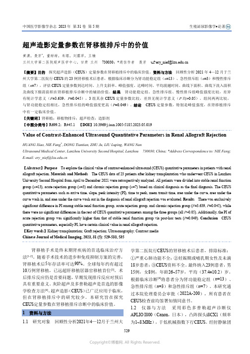 超声造影定量参数在肾移植排斥中的价值