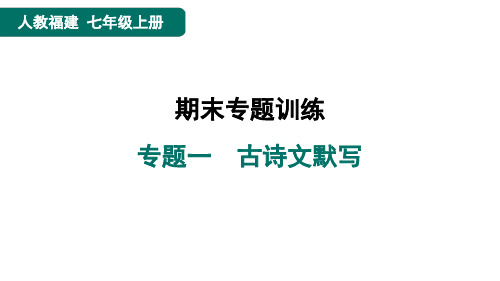 七年级语文上册专题一古诗文默写点训人教福建课件