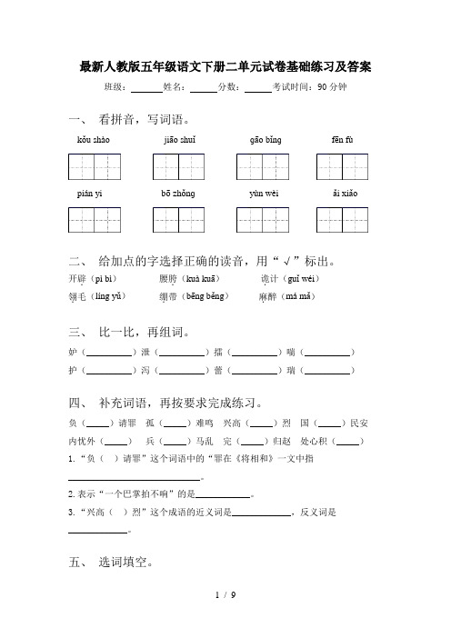最新人教版五年级语文下册二单元试卷基础练习及答案